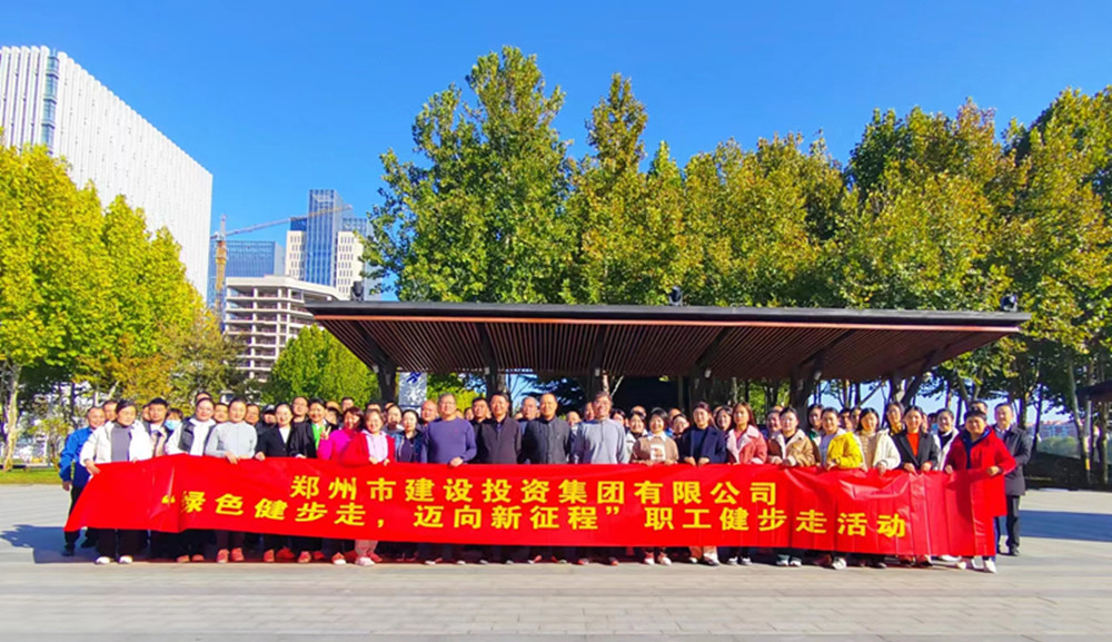 鄭州市建設(shè)投資集團(tuán)有限公司開展“綠色健步走，邁向新征程”健步走活動(dòng)